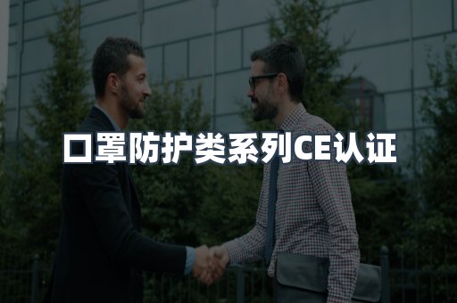 口罩防护类系列CE认证