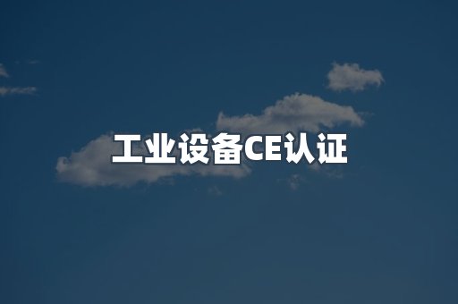 口罩防护类系列CE认证