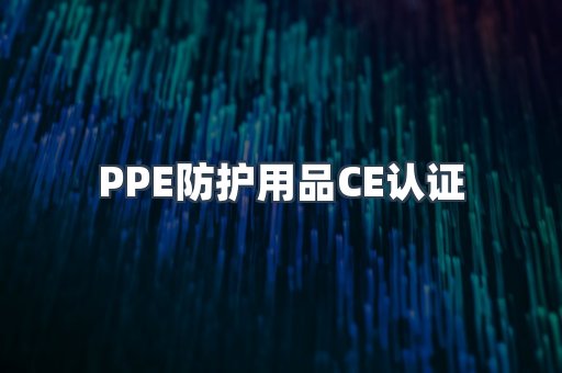 口罩防护类系列CE认证
