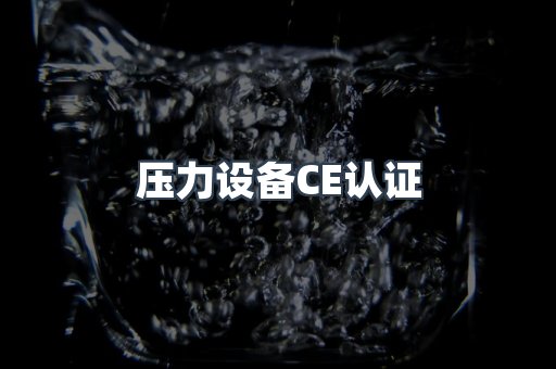 口罩防护类系列CE认证